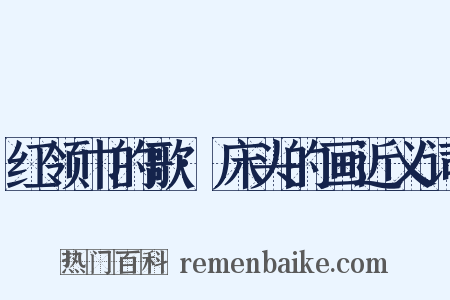 红领巾的歌·床头的画近义词是什么意思的图片